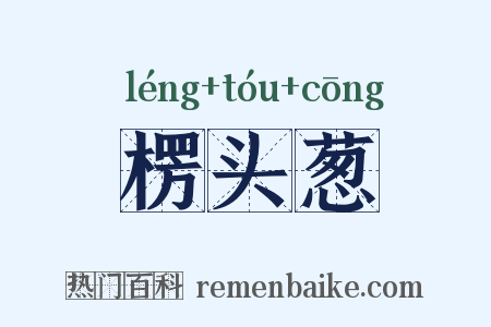 楞头葱是什么意思的图片